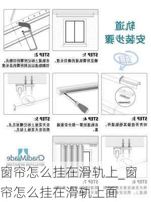 窗簾怎么掛在滑軌上_窗簾怎么掛在滑軌上面