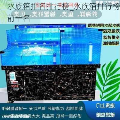 水族箱排名排行榜_水族箱排行榜前十名