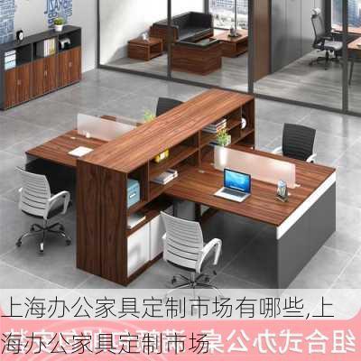 上海辦公家具定制市場有哪些,上海辦公家具定制市場