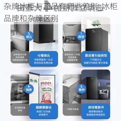 雜牌冰柜與正品有哪些差別_冰柜品牌和雜牌區(qū)別