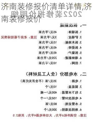 濟南裝修報價清單詳情,濟南裝修報價