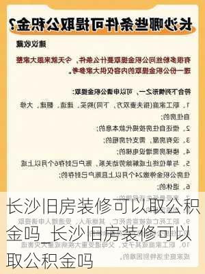 長(zhǎng)沙舊房裝修可以取公積金嗎_長(zhǎng)沙舊房裝修可以取公積金嗎