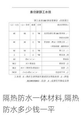 隔熱防水一體材料,隔熱防水多少錢一平