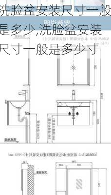 洗臉盆安裝尺寸一般是多少,洗臉盆安裝尺寸一般是多少寸