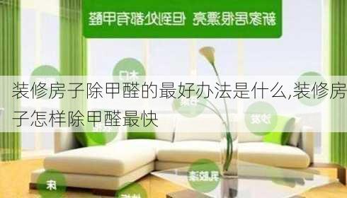 裝修房子除甲醛的最好辦法是什么,裝修房子怎樣除甲醛最快