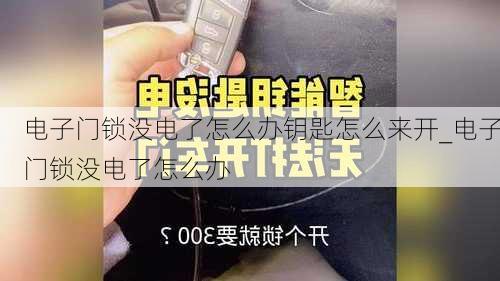 電子門鎖沒電了怎么辦鑰匙怎么來開_電子門鎖沒電了怎么辦