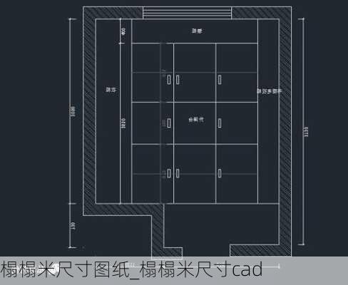 榻榻米尺寸圖紙_榻榻米尺寸cad