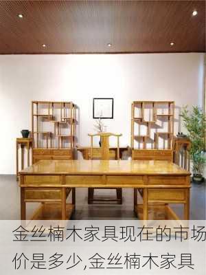 金絲楠木家具現(xiàn)在的市場(chǎng)價(jià)是多少,金絲楠木家具