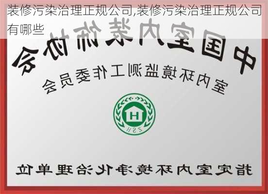 裝修污染治理正規(guī)公司,裝修污染治理正規(guī)公司有哪些