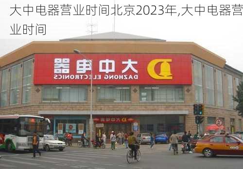 大中電器營業(yè)時間北京2023年,大中電器營業(yè)時間