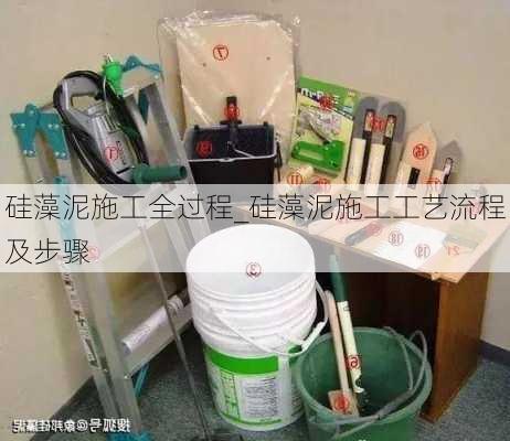 硅藻泥施工全過程_硅藻泥施工工藝流程及步驟