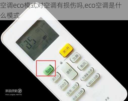 空調(diào)eco模式對空調(diào)有損傷嗎,eco空調(diào)是什么模式