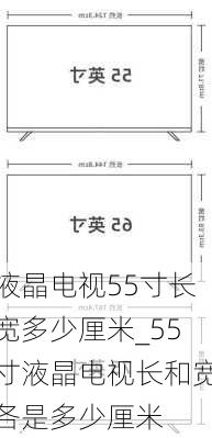 液晶電視55寸長(zhǎng)寬多少厘米_55寸液晶電視長(zhǎng)和寬各是多少厘米