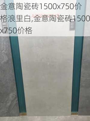 金意陶瓷磚1500x750價(jià)格浪里白,金意陶瓷磚1500x750價(jià)格