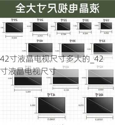 42寸液晶電視尺寸多大的_42寸液晶電視尺寸