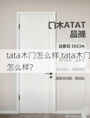 tata木門怎么樣,tata木門怎么樣?