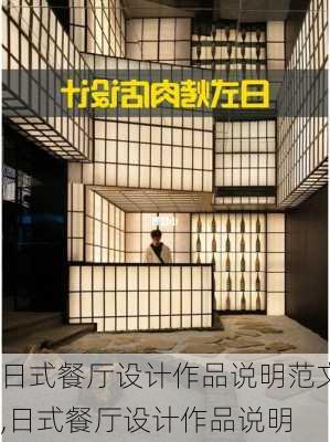 日式餐廳設(shè)計作品說明范文,日式餐廳設(shè)計作品說明