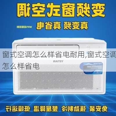 窗式空調(diào)怎么樣省電耐用,窗式空調(diào)怎么樣省電