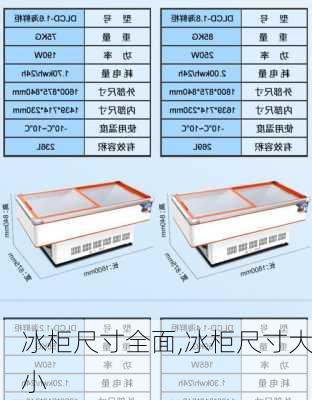 冰柜尺寸全面,冰柜尺寸大小