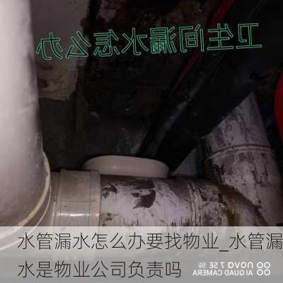 水管漏水怎么辦要找物業(yè)_水管漏水是物業(yè)公司負責嗎