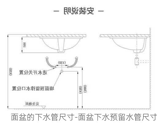 面盆的下水管尺寸-面盆下水預(yù)留水管尺寸