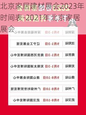 北京家居建材展會2023年時(shí)間表-2021年北京家居展會