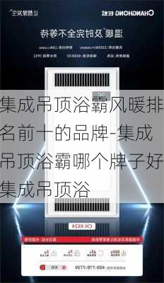 集成吊頂浴霸風(fēng)暖排名前十的品牌-集成吊頂浴霸哪個(gè)牌子好集成吊頂浴