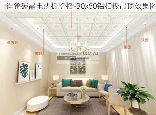 得象碳晶電熱板價(jià)格-30x60鋁扣板吊頂效果圖