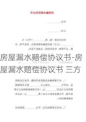 房屋漏水賠償協(xié)議書-房屋漏水賠償協(xié)議書 三方