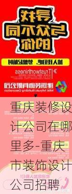 重慶裝修設(shè)計公司在哪里多-重慶市裝飾設(shè)計公司招聘