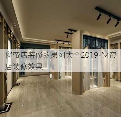 窗簾店裝修效果圖大全2019-窗簾店裝修效果