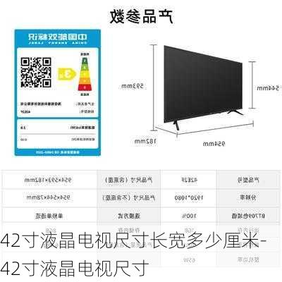 42寸液晶電視尺寸長寬多少厘米-42寸液晶電視尺寸