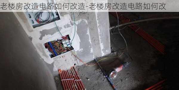 老樓房改造電路如何改造-老樓房改造電路如何改