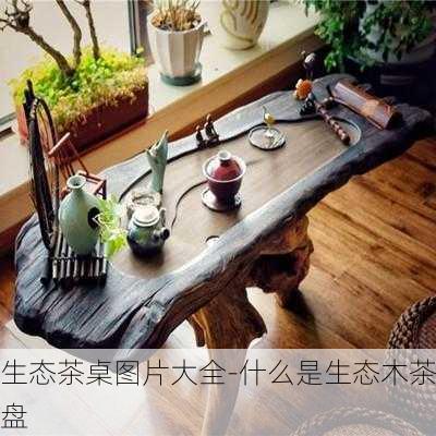 生態(tài)茶桌圖片大全-什么是生態(tài)木茶盤