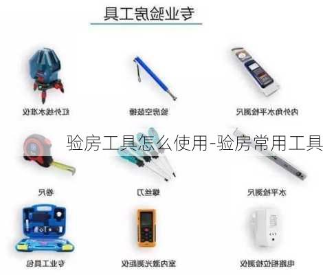 驗房工具怎么使用-驗房常用工具