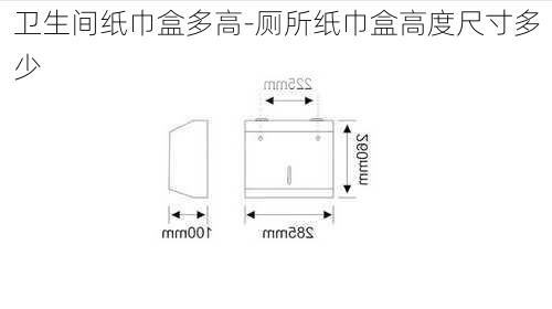 衛(wèi)生間紙巾盒多高-廁所紙巾盒高度尺寸多少