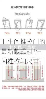 衛(wèi)生間推拉門(mén)的最新款式-衛(wèi)生間推拉門(mén)尺寸