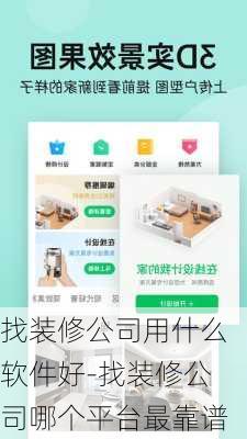 找裝修公司用什么軟件好-找裝修公司哪個(gè)平臺(tái)最靠譜