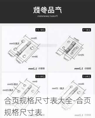 合頁(yè)規(guī)格尺寸表大全-合頁(yè)規(guī)格尺寸表