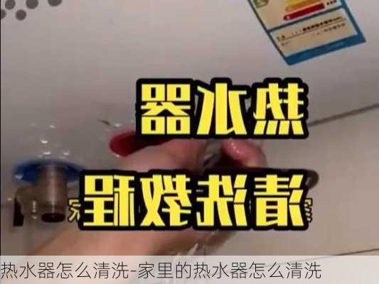 熱水器怎么清洗-家里的熱水器怎么清洗