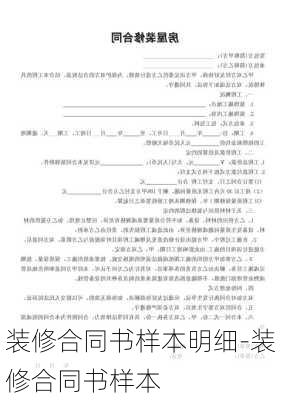 裝修合同書樣本明細(xì)-裝修合同書樣本