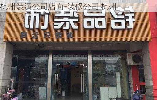 杭州裝潢公司店面-裝修公司 杭州