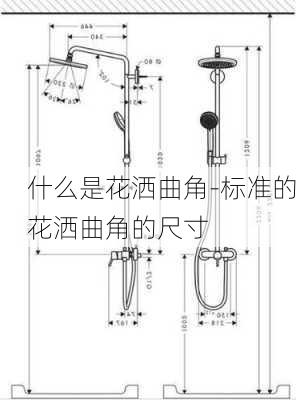 什么是花灑曲角-標(biāo)準(zhǔn)的花灑曲角的尺寸