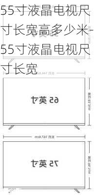 55寸液晶電視尺寸長(zhǎng)寬高多少米-55寸液晶電視尺寸長(zhǎng)寬