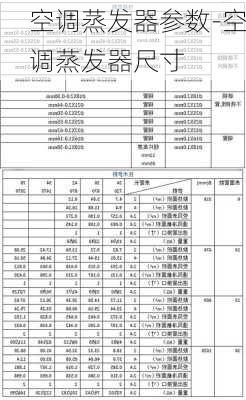 空調(diào)蒸發(fā)器參數(shù)-空調(diào)蒸發(fā)器尺寸