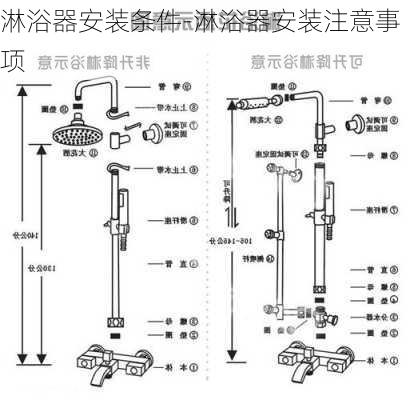 淋浴器安裝條件-淋浴器安裝注意事項(xiàng)