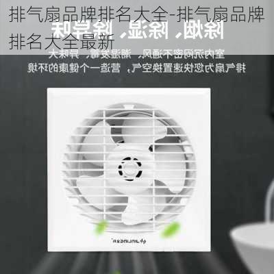 排氣扇品牌排名大全-排氣扇品牌排名大全最新