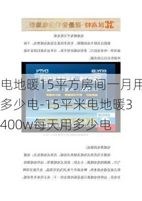 電地暖15平方房間一月用多少電-15平米電地暖3400w每天用多少電