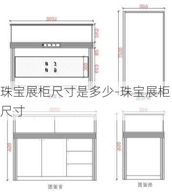 珠寶展柜尺寸是多少-珠寶展柜尺寸