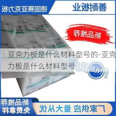 亞克力板是什么材料型號的-亞克力板是什么材料型號